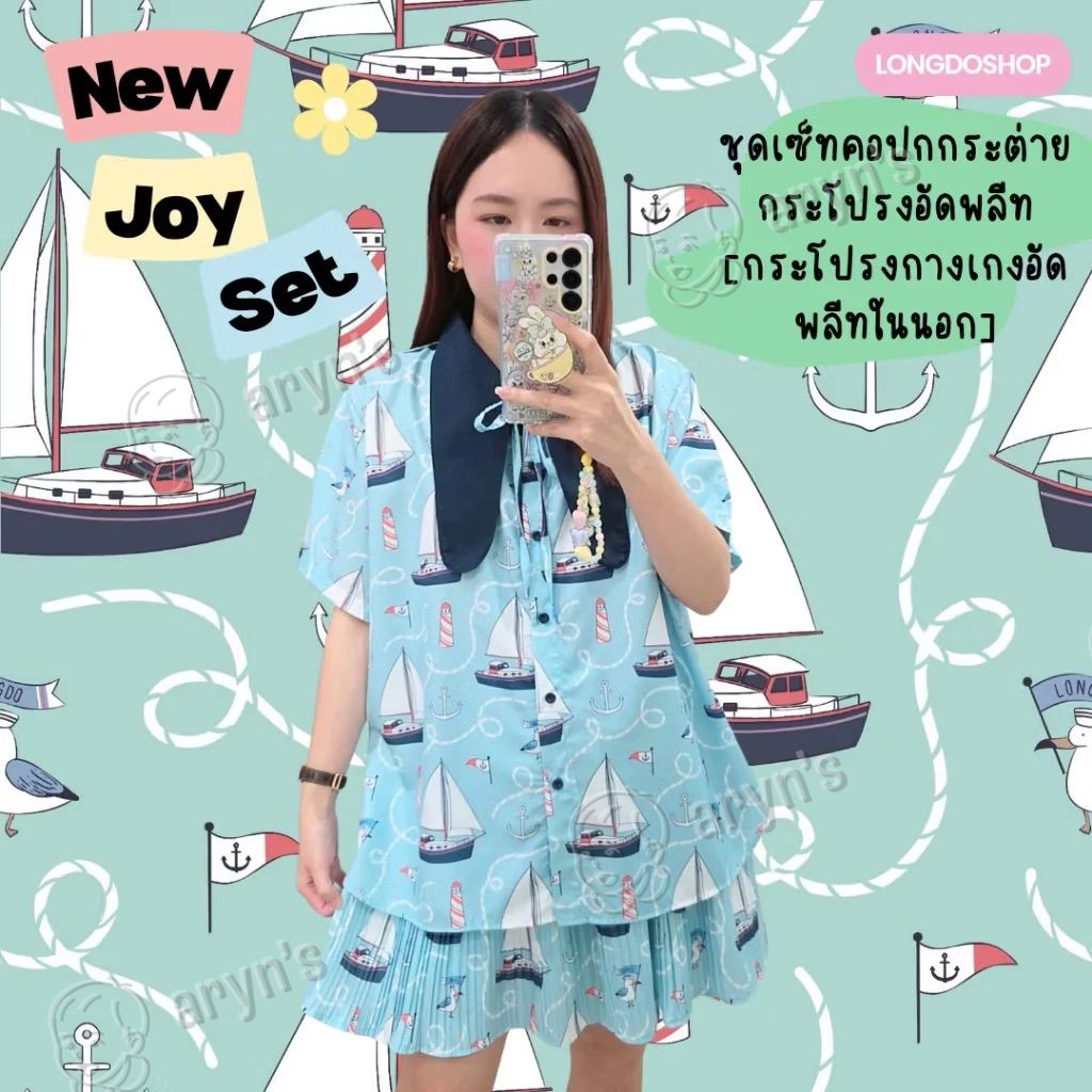 Joy set เรือใบฟ้า