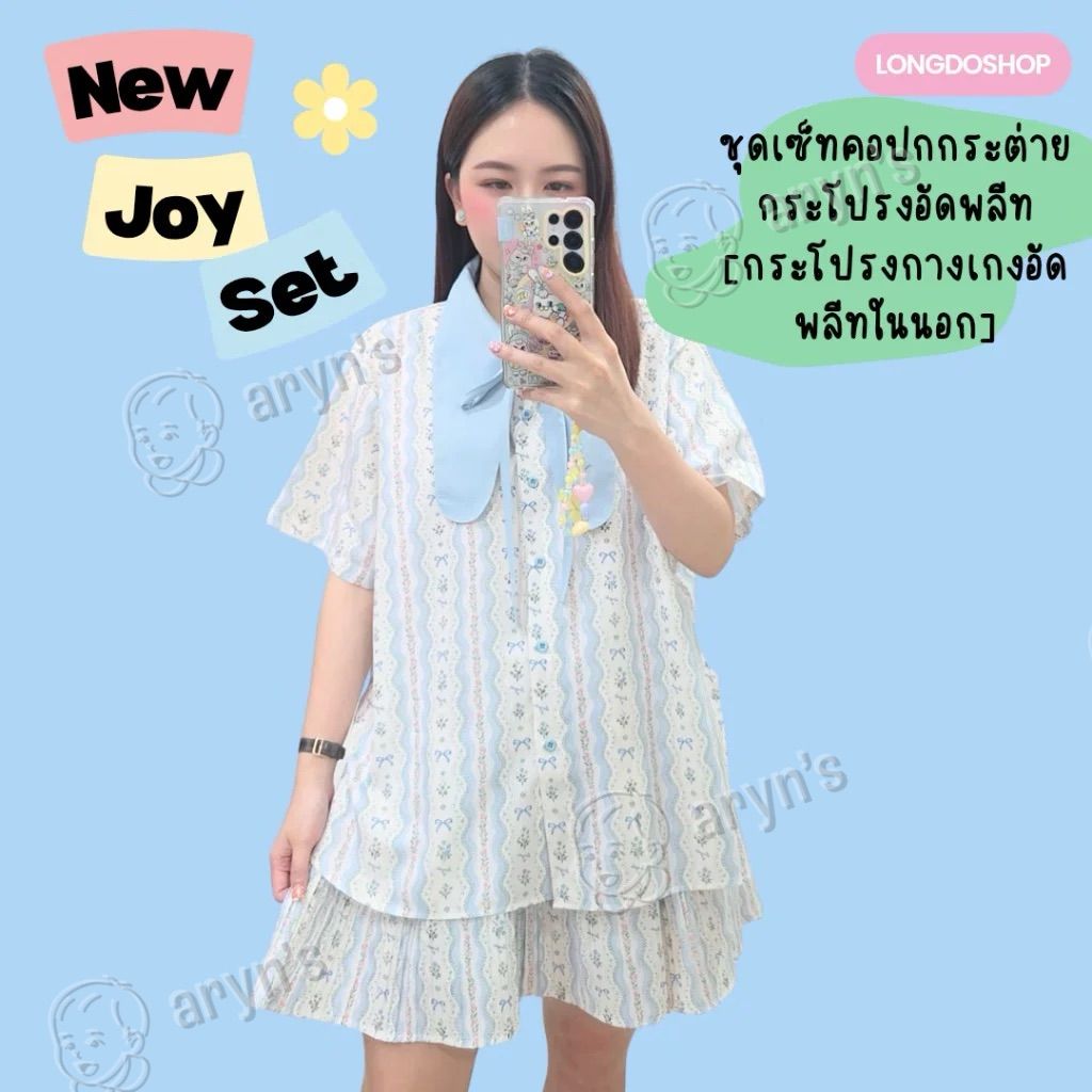 Joy set ดอกฟุ้ง