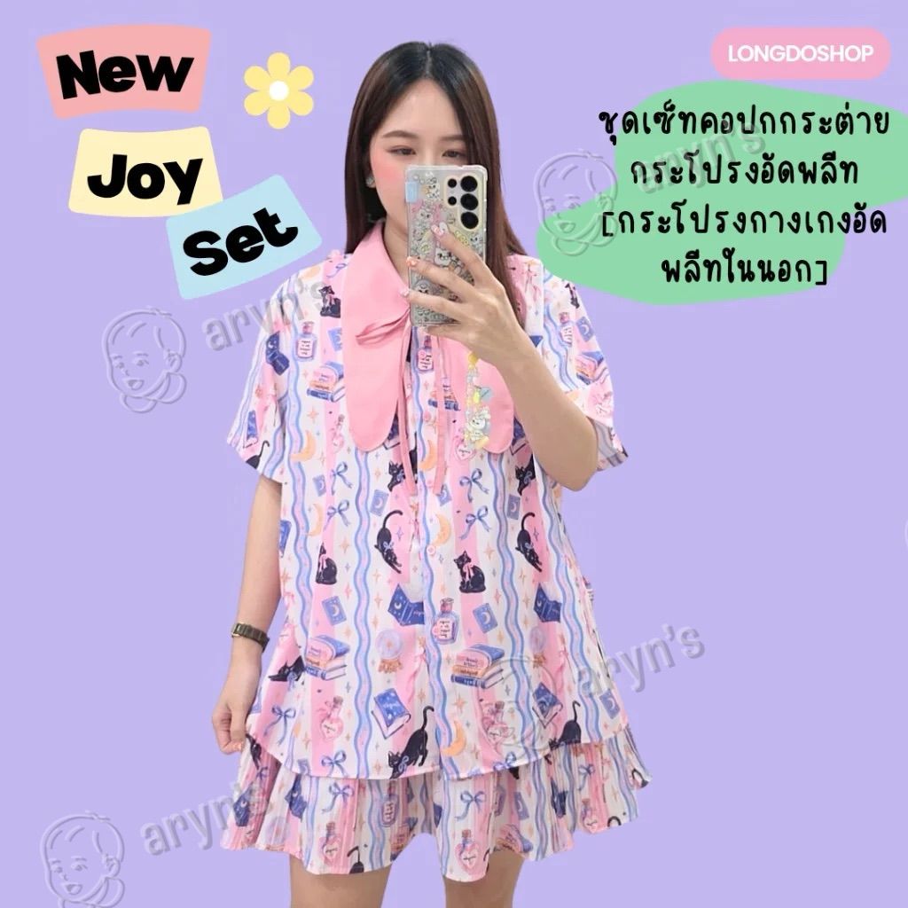 Joy set คาถาเวทมนตร์